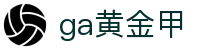 ga黄金甲-乐享多元体育娱乐盛典